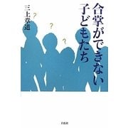 合掌ができない子どもたち [単行本]