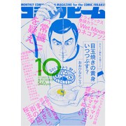 コミックビーム 2013年 10月号 [2013年9月12日発売] [雑誌]