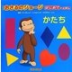 アニメおさるのジョージ―はじめてのえほん「かたち」 [絵本]