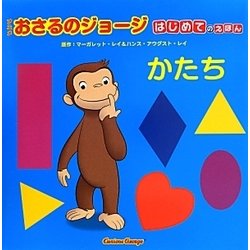 アニメおさるのジョージ―はじめてのえほん「かたち」 [絵本]