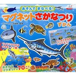 ヨドバシ Com マグネットさかなつりずかん あそんでまなべる 絵本 通販 全品無料配達 ヨドバシ Com マグネットさかなつりずかん あそんでまなべる 絵本 通販 全品無料配達