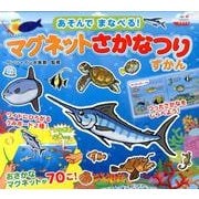 マグネットさかなつりずかん－あそんでまなべる! [絵本]