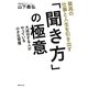 最高の仕事と人生を引き出す「聞き方」の極意―大成功する人がやっている、小さな習慣 [単行本]