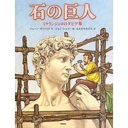 石の巨人―ミケランジェロのダビデ像(絵本地球ライブラリー) [絵本]