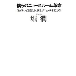 僕らのニュースルーム革命―僕がテレビを変える、僕らがニュースを変える! [単行本]