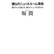 僕らのニュースルーム革命―僕がテレビを変える、僕らがニュースを変える! [単行本]