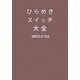 ひらめきスイッチ大全 [単行本]