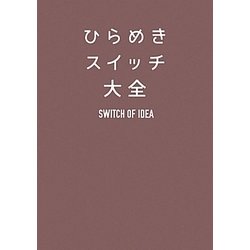 ひらめきスイッチ大全 [単行本]