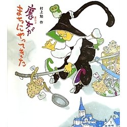魔女がまちにやってきた [単行本]
