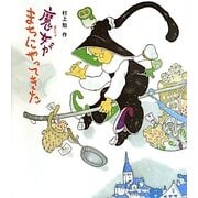 魔女がまちにやってきた [単行本]