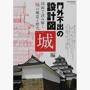 門外不出の設計図シリーズ 城編－図面で読み解く「城」の構造と歴史（DIA COLLECTION） [ムックその他]