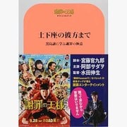 謝罪の王様オフィシャルブック-土下座の彼方まで－黒島譲に学ぶ謝罪の極意（TOKYO NEWS MOOK 377号） [ムックその他]