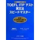 TOEFL ITPテスト 英文法スピードマスター [単行本]