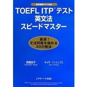 TOEFL ITPテスト 英文法スピードマスター [単行本]