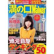 溝の口ウォーカー ウォーカームック(ウォーカームック) [ムックその他]