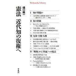 憲法 近代知の復権へ(平凡社ライブラリー) [全集叢書]