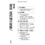 憲法 近代知の復権へ(平凡社ライブラリー) [全集叢書]