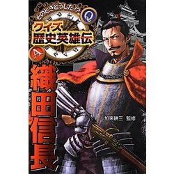 ヨドバシ Com そのときどうした クイズ歴史英雄伝 1 織田信長 単行本 通販 全品無料配達