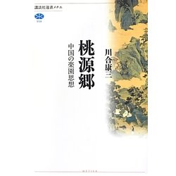 桃源郷―中国の楽園思想(講談社選書メチエ) [全集叢書]