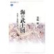 海の武士団―水軍と海賊のあいだ(講談社選書メチエ) [全集叢書]