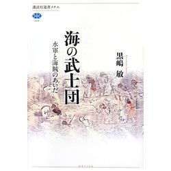 海の武士団―水軍と海賊のあいだ(講談社選書メチエ) [全集叢書]