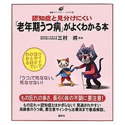 認知症と見分けにくい「老年期うつ病」がよくわかる本(健康ライブラリーイラスト版) [全集叢書]