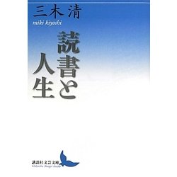 読書と人生(講談社文芸文庫) [文庫]