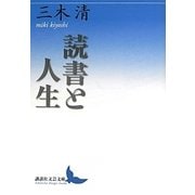 読書と人生(講談社文芸文庫) [文庫]