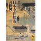 日本中世都市の世界(講談社学術文庫) [文庫]