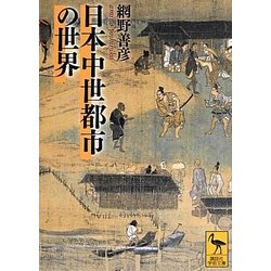 日本中世都市の世界(講談社学術文庫) [文庫]
