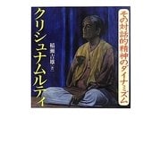クリシュナムルティ―その対話的精神のダイナミズム [単行本]