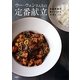 ウー・ウェンさんちの定番献立―家庭料理が教えてくれる大切なこと [単行本]