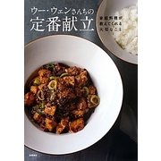 ウー・ウェンさんちの定番献立―家庭料理が教えてくれる大切なこと [単行本]