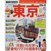 東京 2014-15（地球の歩き方ムック Cheers! 1） [ムックその他]
