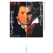 ベートーヴェンとベートホーフェン―神話の終り [単行本]