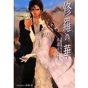 修羅の華(プラチナ文庫) [文庫]