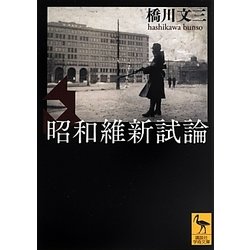 昭和維新試論(講談社学術文庫) [文庫]