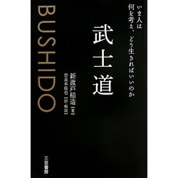 武士道―いま人は何を考え、どう生きればいいのか [単行本]