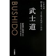 武士道―いま人は何を考え、どう生きればいいのか [単行本]