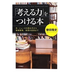 「考える力」をつける本―本・ニュースの読み方から情報整理、発想の技術まで [単行本]