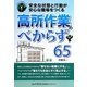 高所作業のべからず65―安全な状態と行動が安心な職場をつくる [単行本]