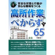 高所作業のべからず65―安全な状態と行動が安心な職場をつくる [単行本]