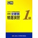 漢検1級分野別精選演習 [単行本]