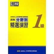 漢検1級分野別精選演習 [単行本]