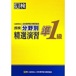漢検準1級分野別精選演習 [単行本]