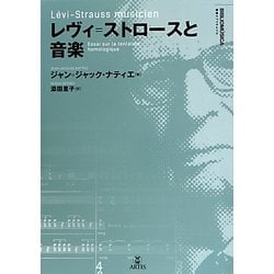 レヴィ=ストロースと音楽(叢書ビブリオムジカ) [単行本]
