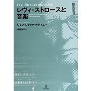 レヴィ=ストロースと音楽(叢書ビブリオムジカ) [単行本]