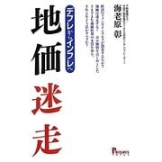 地価迷走―デフレからインフレへ [単行本]