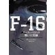 F-16―エース・パイロット 戦いの実録 [単行本]