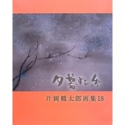 夕暮此糸(ゆうぐれむらさき)―片岡鶴太郎画集〈18〉 [単行本]